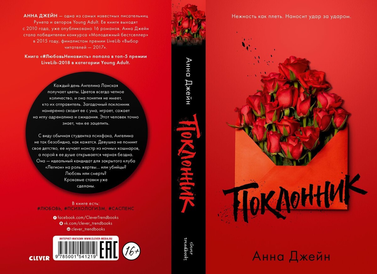 "Поклонник", Анна Джейн