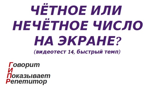 ГИПР - Чётное или нечётное число на экране, видеотест 14, средний темп