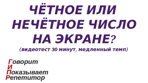 ГИПР - Чётное или нечётное число на экране, видеотест 30мин, медленный темп