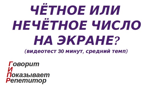 ГИПР - Чётное или нечётное число на экране, видеотест 30мин, средний темп