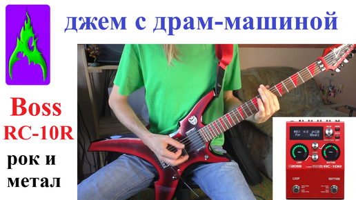 Télécharger la video: Метал Джем на электрогитаре с драм-машиной Boss RC-10R Играю на Ibanez XF 350 RIX