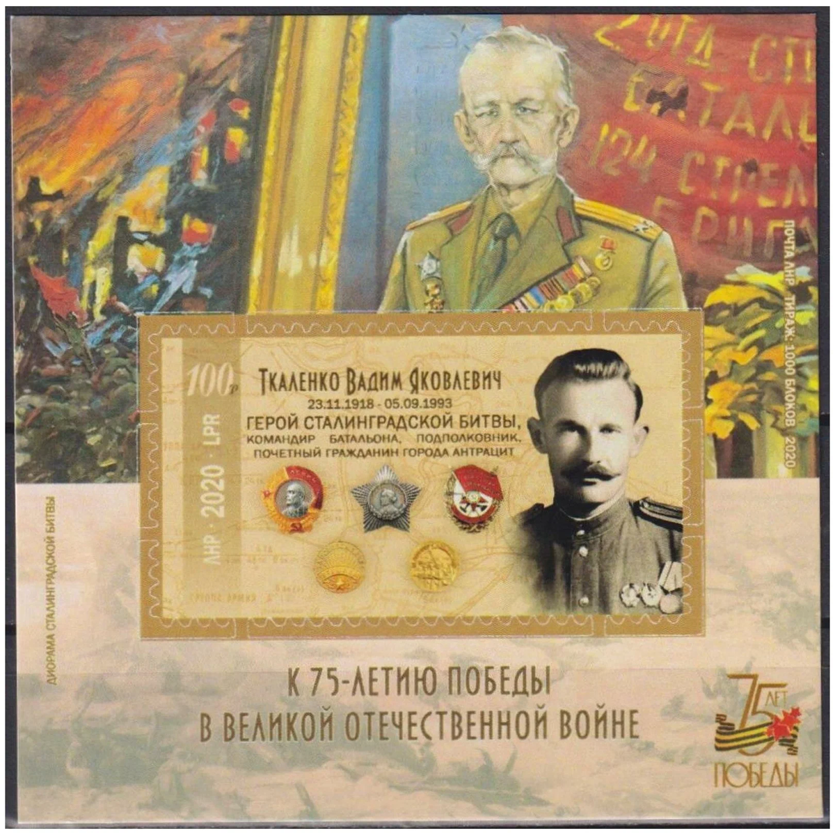 Почтовые марки ЛНР 2020 г. "Герой Сталинградской битвы"
