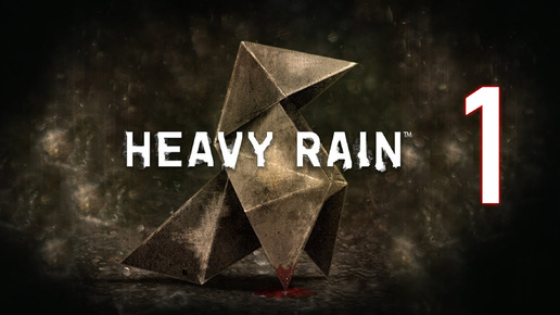 Heavy Rain №1. Есть вещи, которые просто случаются.