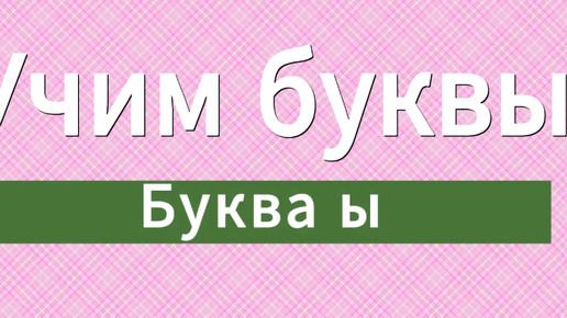 Учим буквы. Буква ы.