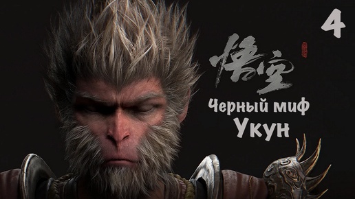 Black Myth Wukong - Темный Миф Укун на PS5.Мой Путь к Платине - 4