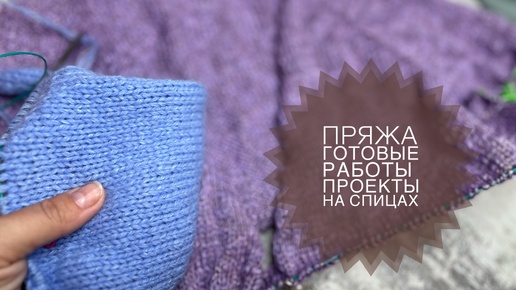 🍁Два проекта на спицах🍁 Новая бобинка пряжи 🧶 Готовые работы