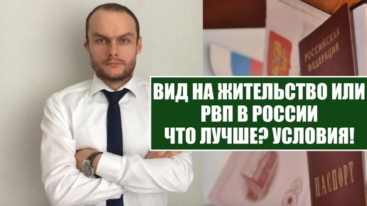 ЧТО ЛУЧШЕ РВП ИЛИ ВНЖ. ГРАЖДАНСТВО РОССИИ?! Условия и обязанности. Миграционный юрист, адвокат. Вопросы миграции