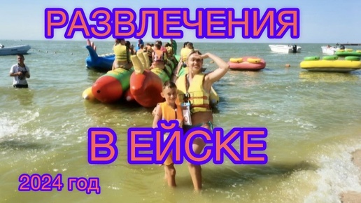 РАЗВЛЕЧЕНИЯ В ЕЙСКЕ 😍☀️