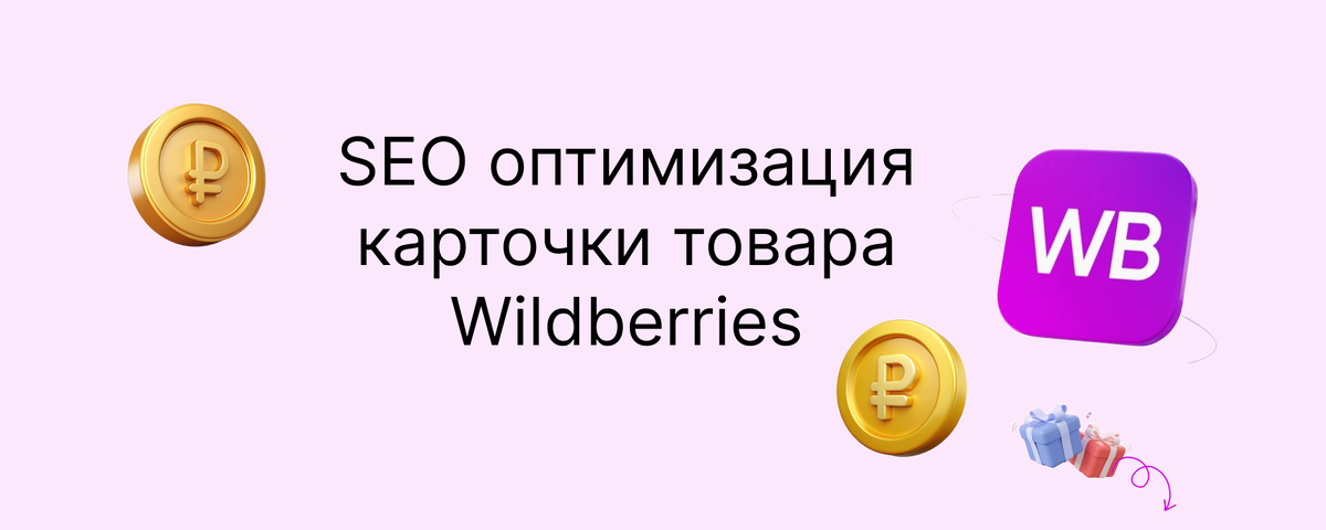 Продвижение товаров на Wildberies под ключ