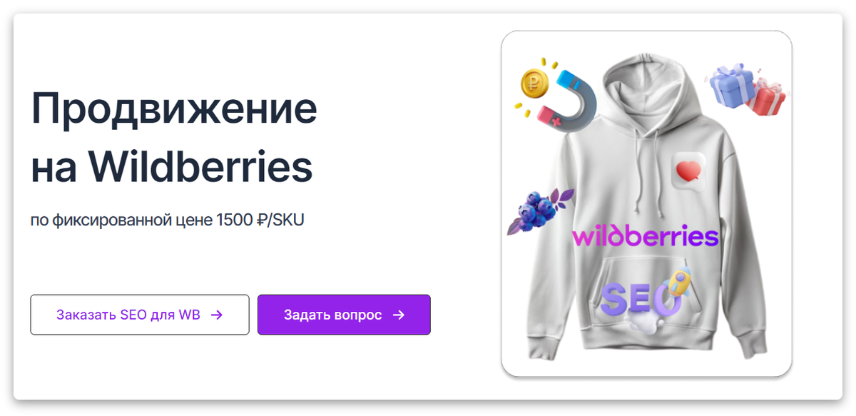 Профессиональное продвижение товаров на Wildberries для начинающих и опытных селлеров
