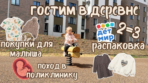 Покупки для малыша 🍼/ распаковка из ДМ 💴/ уехали в деревню 🐄 / идем к врачу с дочей вдвоем 💉(78)