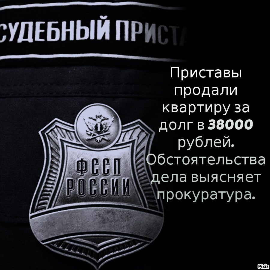 За долг в 38000 рублей забрали квартиру 