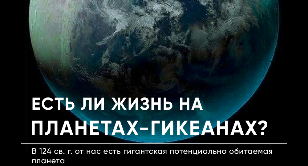 Есть ли жизнь на планетах-гикеанах?