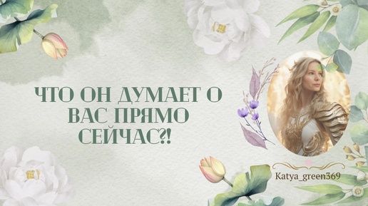 🤍 Что он думает о вас сегодня?! 🤍