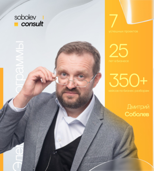Соболев Консалт - подготовка к управляемому масштабированию бизнеса