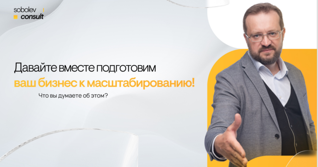 Масштабирование вашего бизнеса - моя работа!