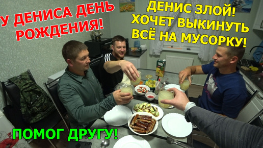 День рождение Дениса! Помогаю другу! Сергей и Рената