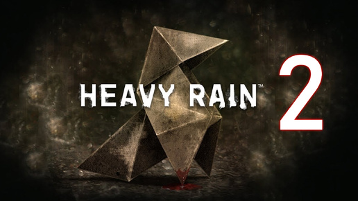 Heavy Rain №2. Мне просто нужно время