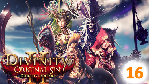 Прохождение Divinity: Original Sin 2 / №16