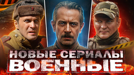 НОВЫЕ ВОЕННЫЕ фильмы и сериалы | 15 Русских фильмов и сериалов про войну 2024