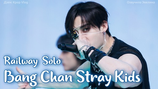 Descargar video: Перевод Bang Chan - Railway | Концерт Stray Kids dominATE Seoul