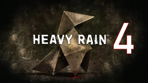 Heavy Rain №4. Что-нибудь известно?