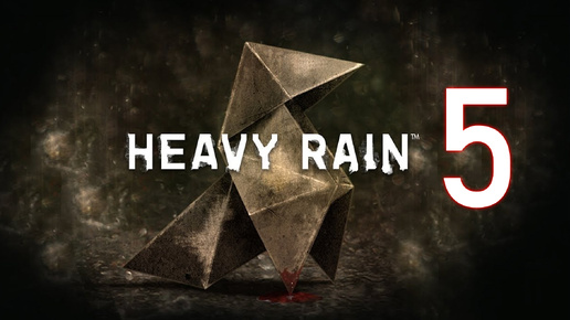 Heavy Rain №5. Убийца на свободе