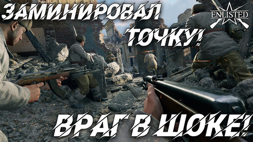 ЗАМИНИРОВАЛ ТОЧКУ! ВРАГ В ШОКЕ! | WW2 | Enlisted |