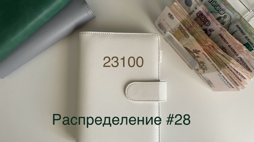 #28 Распределение бюджета по конвертам