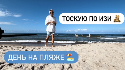 Download Video: Чек аут 🧳и на пляж 🏖️ Мечтаю привезти свою собаку 🐕 к морю 🌊