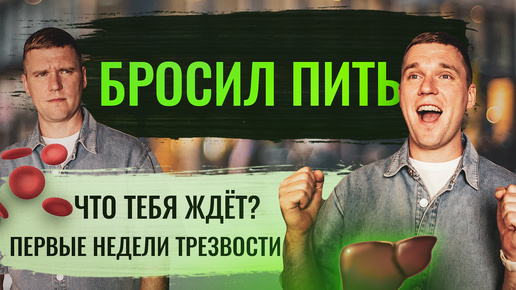 下载视频: БРОСИЛ ПИТЬ. Что будет с тобой после отказа от алкоголя? / Первые недели трезвости. Как справиться?