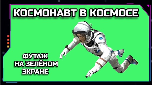 КОСМОНАВТ В КОСМОСЕ видео Green Screen анимация. ХРОМАКЕЙ ФУТАЖ на зелёном фоне.