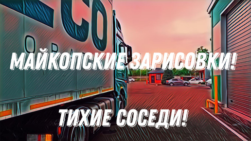 Download Video: Майкопские зарисовки / Ночёвка в тишине / Дальнобой в Итеко