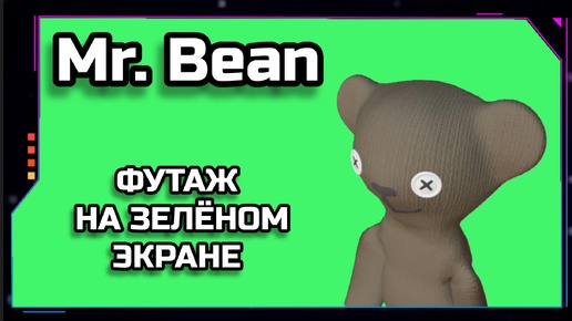 Mr. Bean. МЕДВЕЖОНОК видео Green Screen анимация. ХРОМАКЕЙ ФУТАЖ на зелёном фоне.