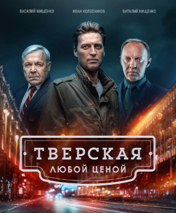 Постер сериала «Тверская. Любой ценой». Источник фото: https://www.kino-teatr.ru/kino/movie/ros/169942/poster/225383/