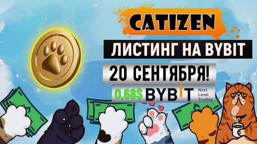 😻Catizen - ЛИСТИНГ НА BYBIT. 20 сентября [$CATI]