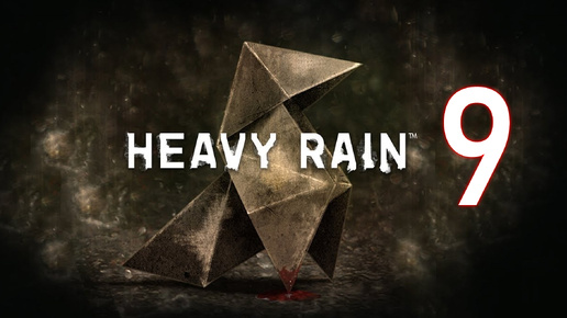 Heavy Rain №9. А тут свежие цветы