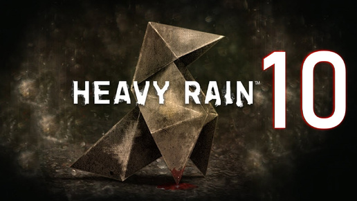 Heavy Rain №10. Посмотрим, как запоёт наш мачо