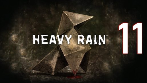 Heavy Rain №11. Целым и невредимым