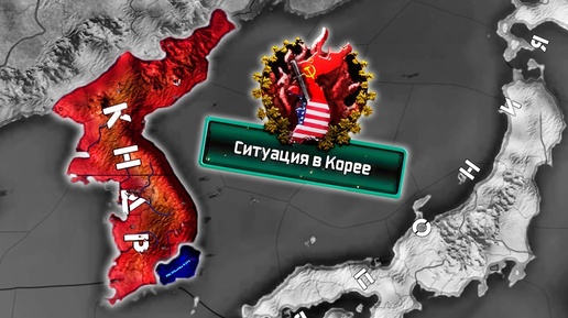 ПОБЕДИТЬ В КОРЕЙСКОЙ ВОЙНЕ - HOI4: Cold War Iron Curtain - КНР