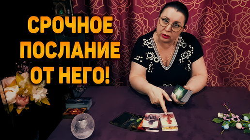 Это не остановить! Срочное послание от него! | Гадание на таро