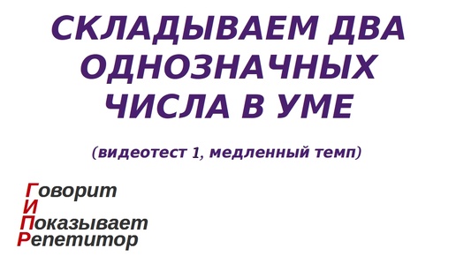 ГИПР - Складываем два однозначных числа в уме, видеотест 1, медленный темп