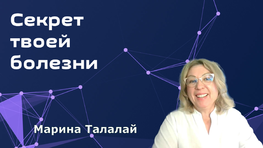 Секрет твоей болезни. Марина Талалай