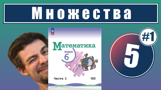 下载视频: 5. Понятие множества | 6 класс