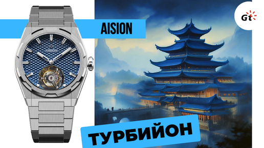 Aision Hang Tourbillon - микробренд, который способен на многое!