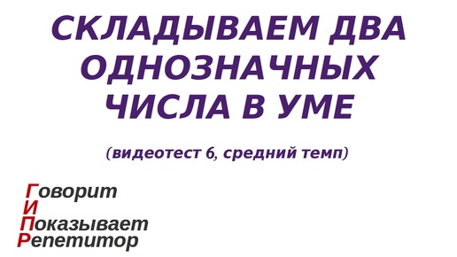 ГИПР - Складываем два однозначных числа в уме, видеотест 6, средний темп