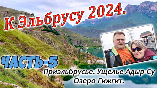 К Эльбрусу 2024. часть 5