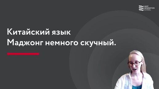 Лекция 74 Маджонг немного скучный 麻将有点无聊 с Анастасией Соколовой автором курса китайского