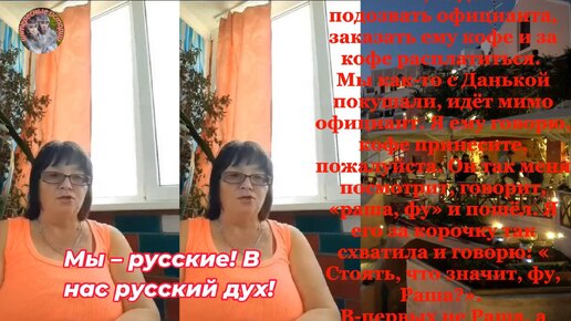 Греческому официанту, назвавшему Россию «рашей», Марина объяснила, что такое Россия и русский дух