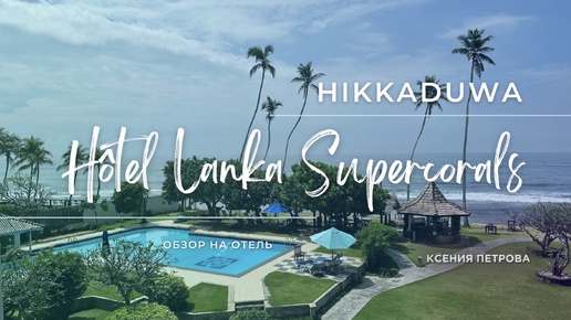 Обзор на отель Lanka Supercorals 2*, Хиккадува, Шри-Ланка